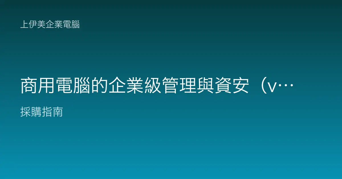 商用電腦的企業級管理與資安（vPro／TPM 等概念）