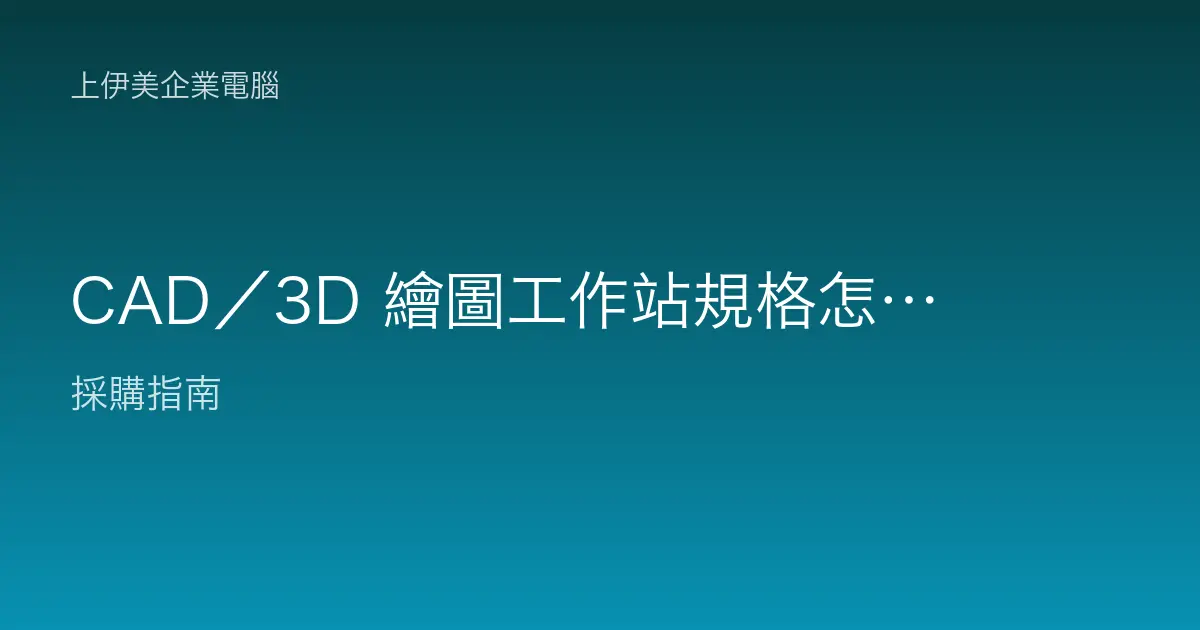 CAD／3D 繪圖工作站規格怎麼看