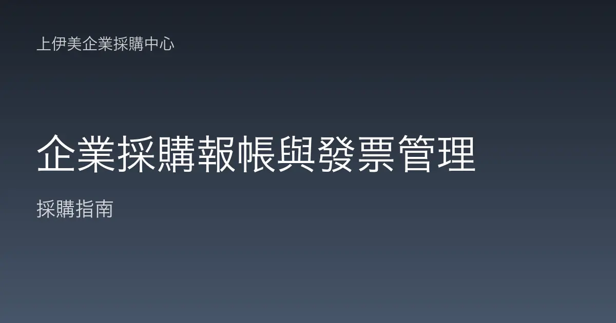 企業採購報帳與發票管理