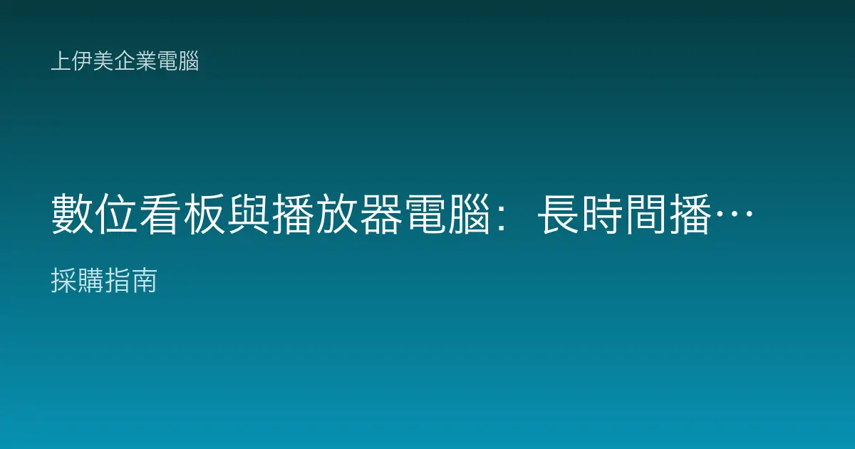數位看板與播放器電腦：長時間播放的顯示主機如何挑選