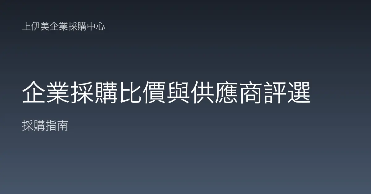 企業採購比價與供應商評選