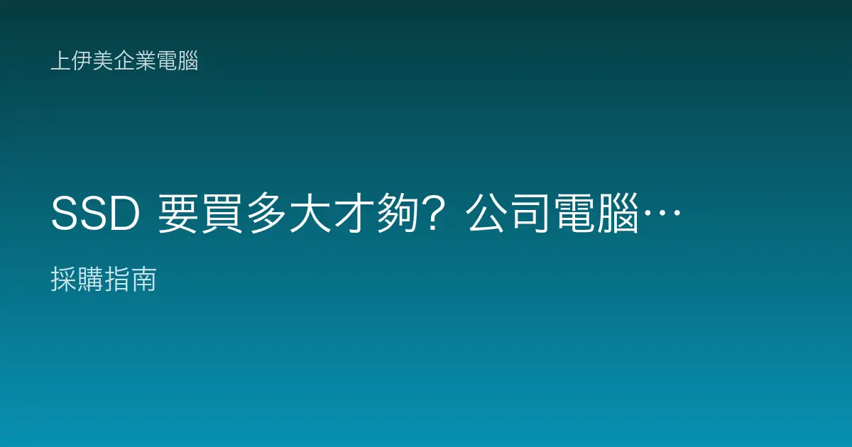 SSD 要買多大才夠？公司電腦硬碟容量怎麼抓才不會後悔？