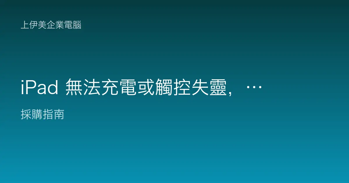 iPad 無法充電或觸控失靈，企業使用者充電與觸控排除完整教學