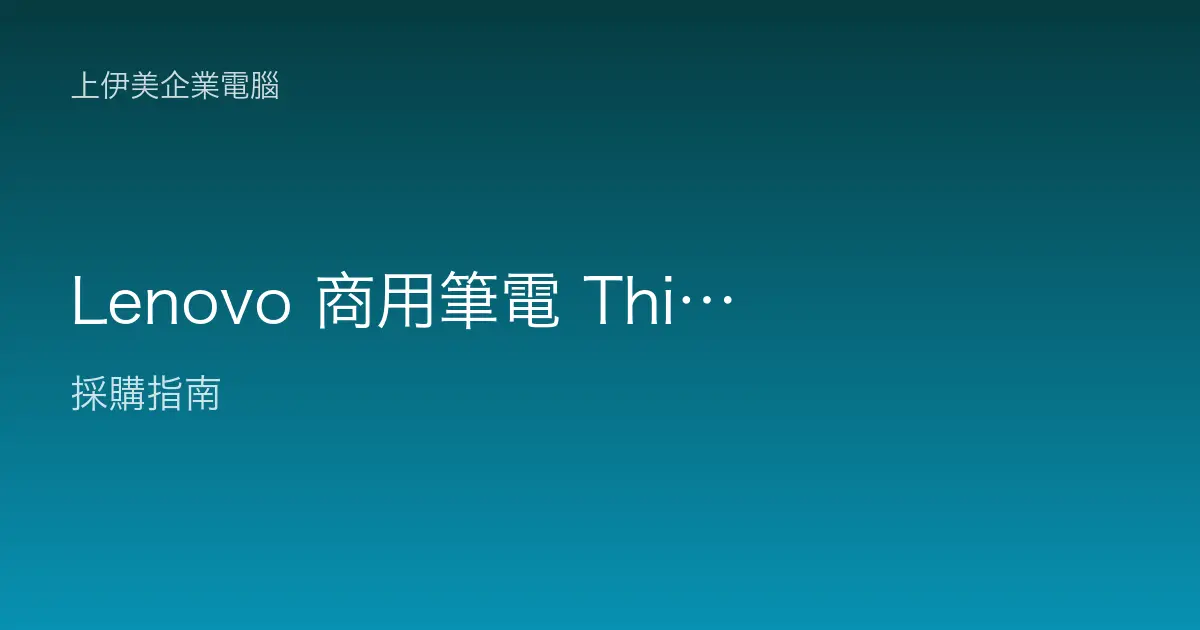 Lenovo 商用筆電 ThinkPad 系列定位：企業行動辦公的經典標竿