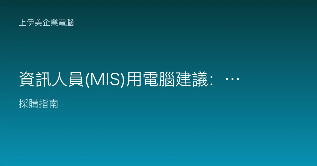 資訊人員(MIS)用電腦建議：多工、多連線、能開虛擬機的主力機