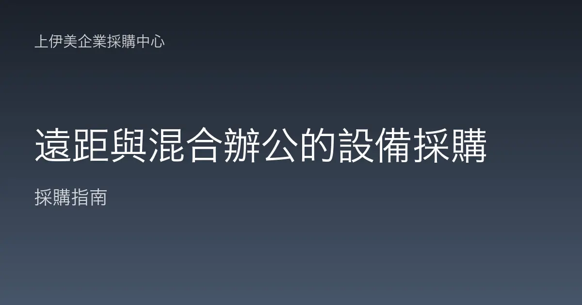 遠距與混合辦公的設備採購