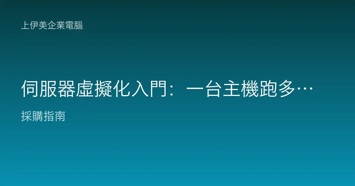 伺服器虛擬化入門：一台主機跑多台虛擬機