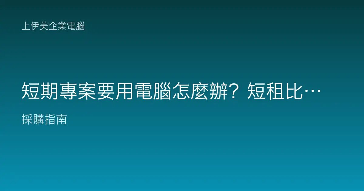 短期專案要用電腦怎麼辦？短租比買更划算的情境全解析