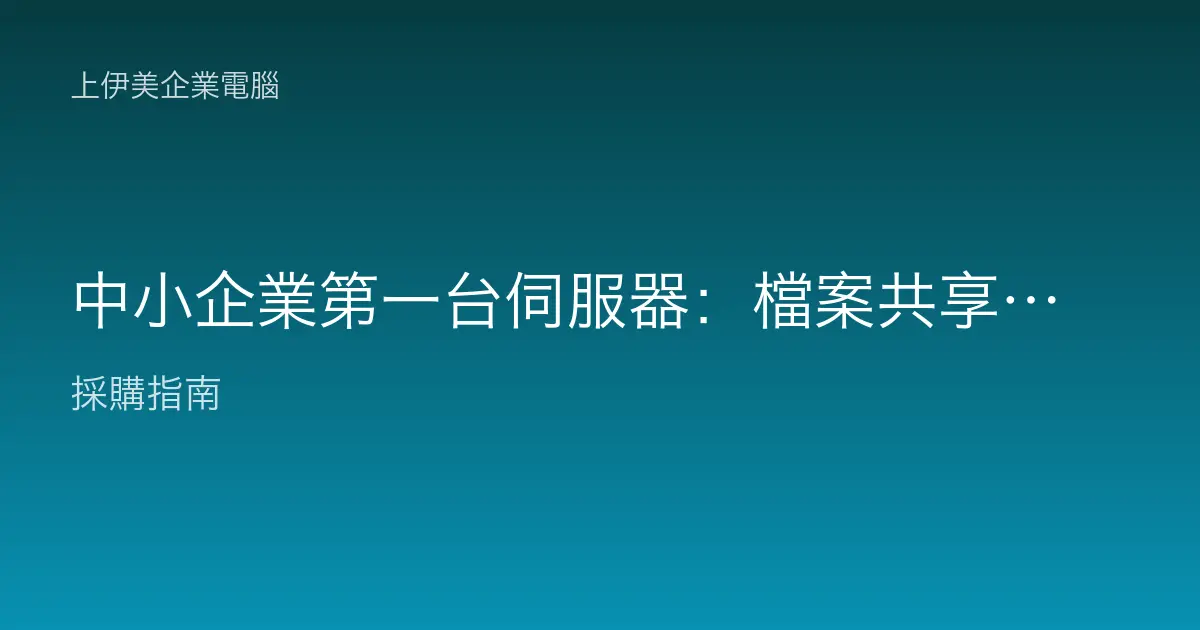 中小企業第一台伺服器：檔案共享、帳號與備份怎麼起步