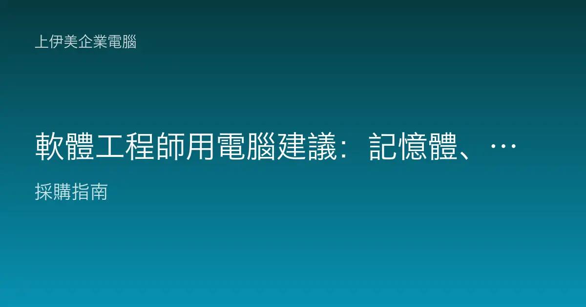 軟體工程師用電腦建議：記憶體、多核與 SSD 缺一不可