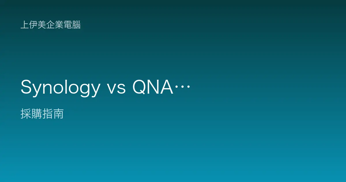 Synology vs QNAP NAS 企業選購比較：系統生態、效能與適用情境解析