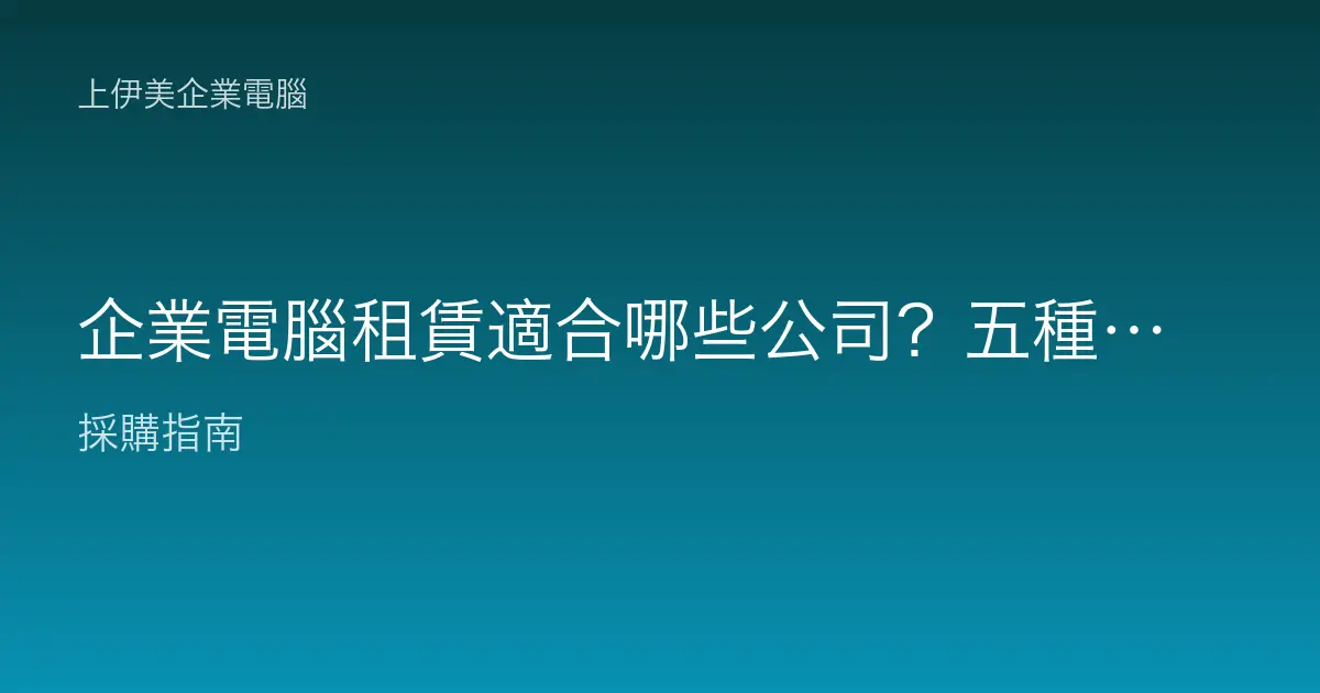 企業電腦租賃適合哪些公司？五種情境幫你判斷該不該租