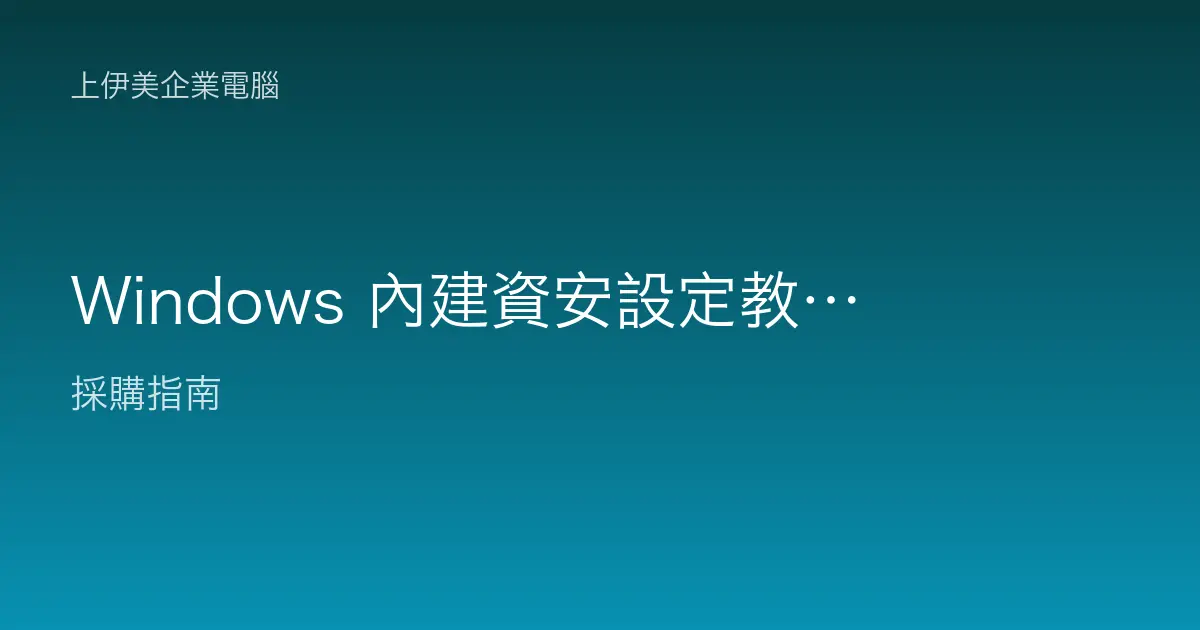 Windows 內建資安設定教學：Defender 防毒與防火牆的正確使用