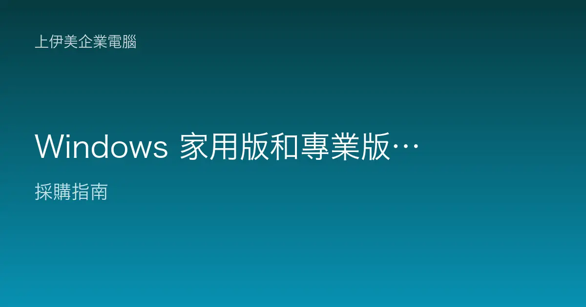 Windows 家用版和專業版公司要買哪個？選錯有影響嗎？