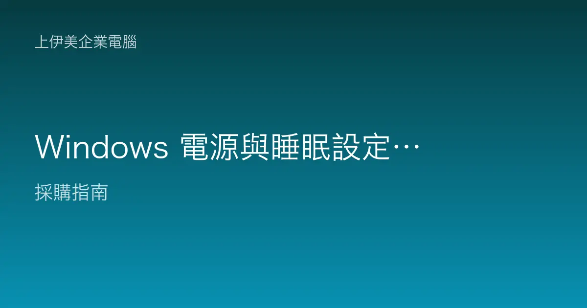 Windows 電源與睡眠設定教學：辦公室省電與穩定運作的平衡