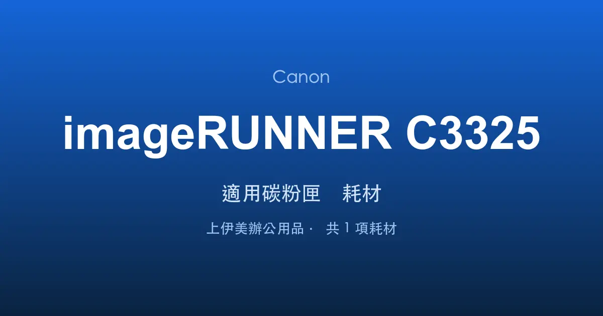 Canon imageRUNNER C3325 適用碳粉匣與耗材