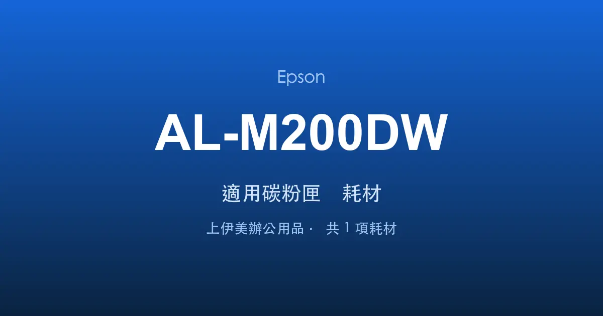 Epson AL-M200DW 適用碳粉匣與耗材
