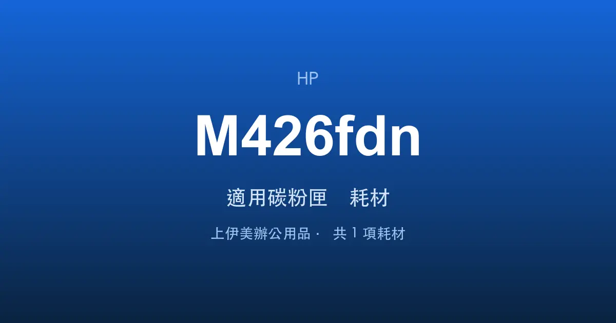HP LaserJet Pro MFP M426fdn 適用碳粉匣與耗材