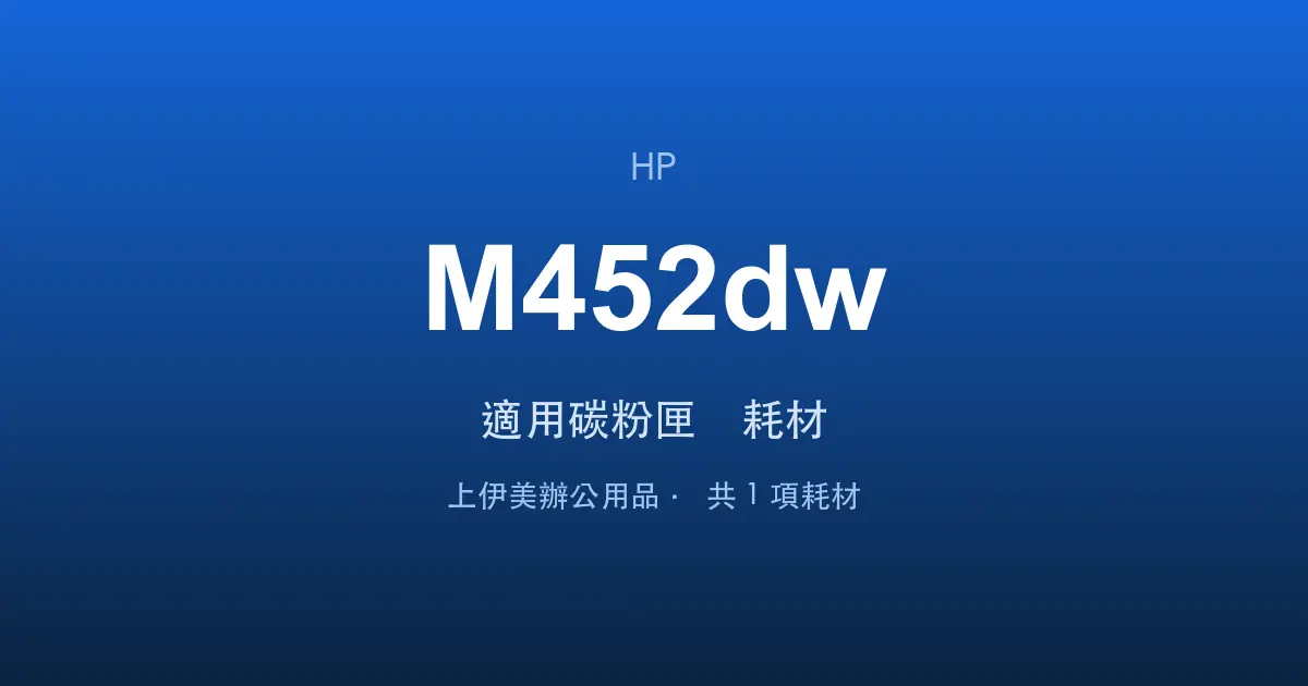 HP Color LaserJet Pro M452dw 適用碳粉匣與耗材