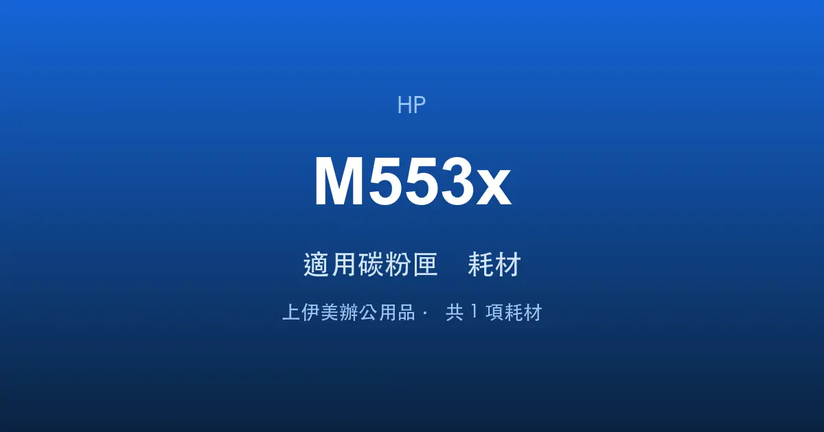 HP Color LaserJet Enterprise M553x 適用碳粉匣與耗材