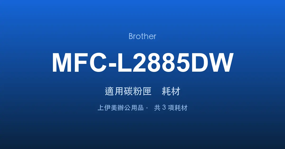 Brother MFC-L2885DW 適用碳粉匣與耗材