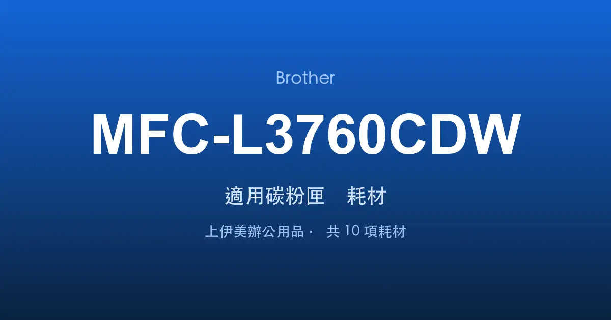Brother MFC-L3760CDW 適用碳粉匣與耗材