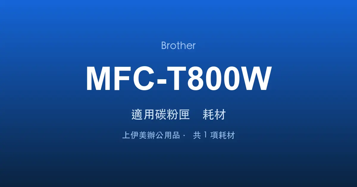 Brother MFC-T800W 適用碳粉匣與耗材