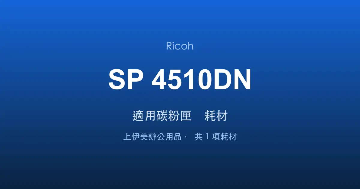 Ricoh SP 4510DN 適用碳粉匣與耗材