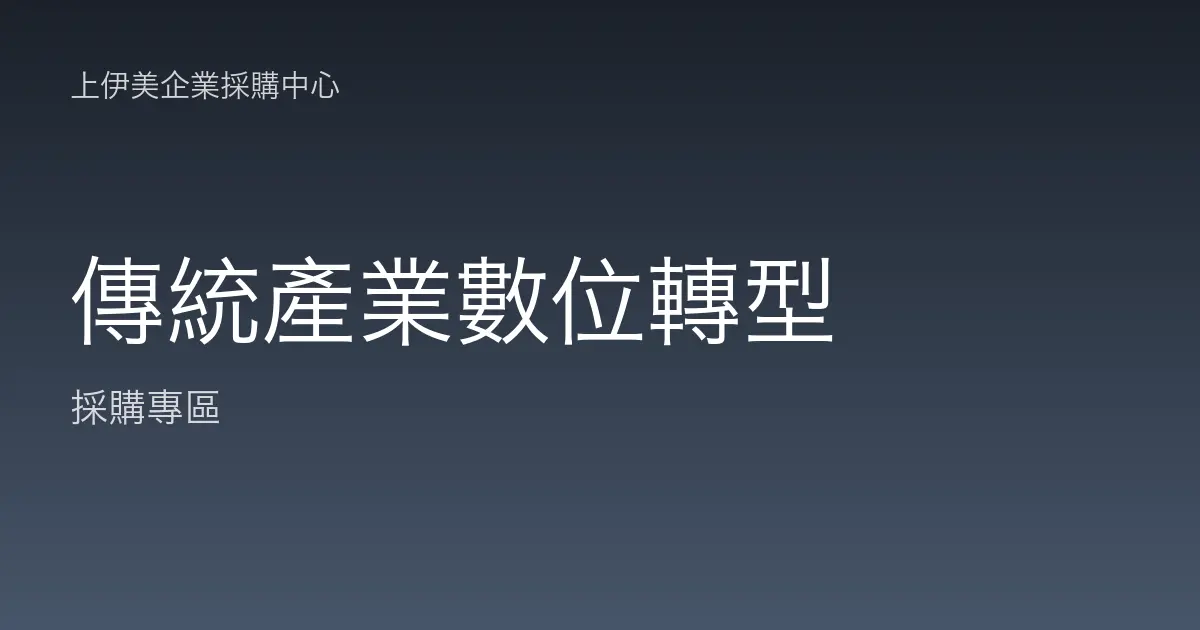 傳統產業數位轉型的辦公採購升級