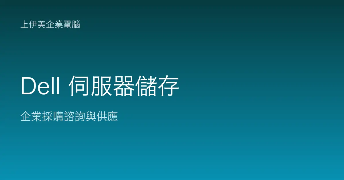 Dell 伺服器與儲存