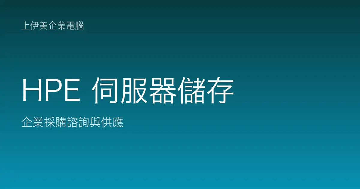HPE 伺服器與儲存