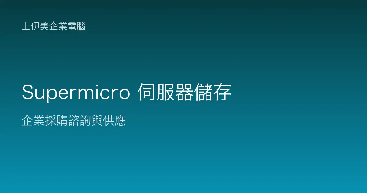 Supermicro 伺服器與儲存