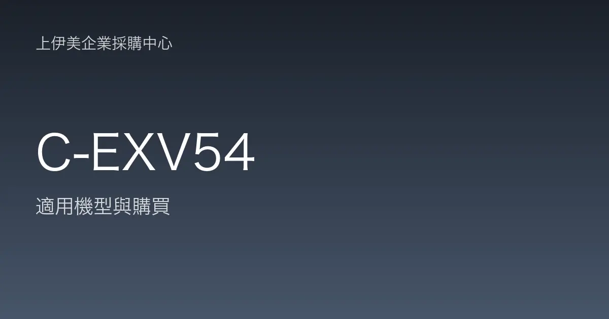 C-EXV54 適用機型與購買