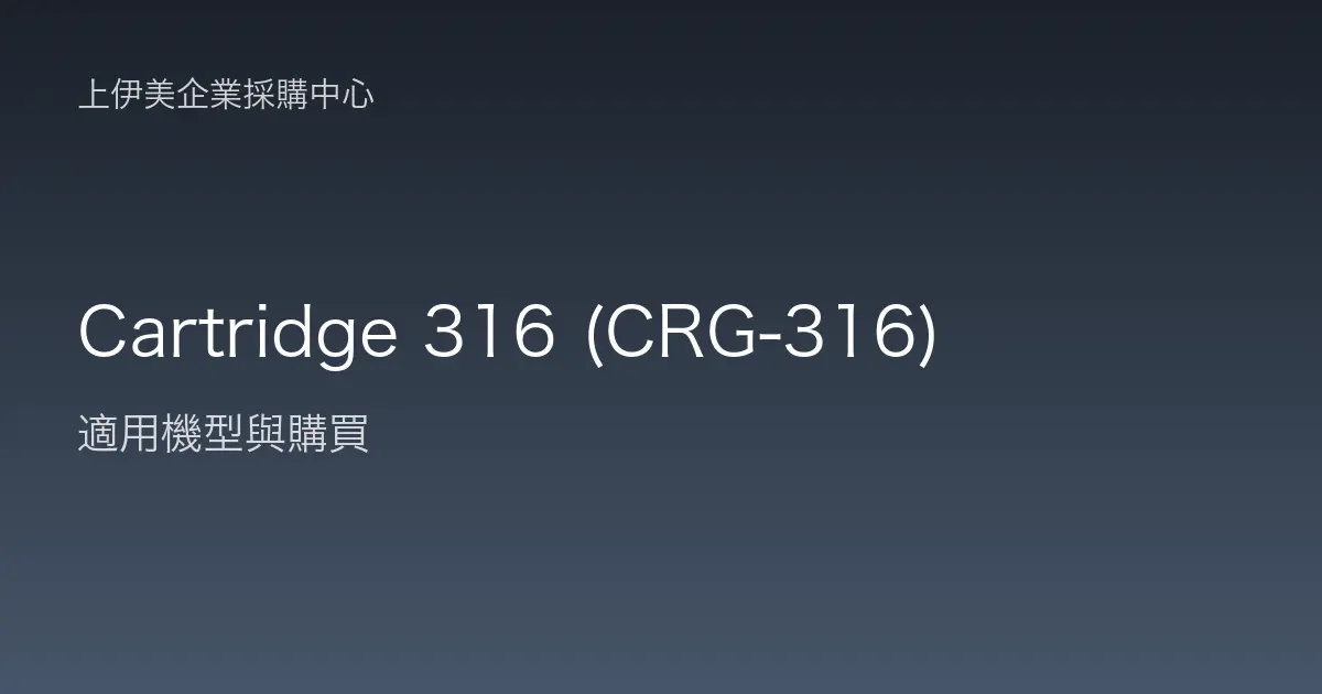 Cartridge 316 (CRG-316) 適用機型與購買