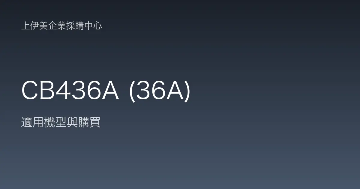 CB436A (36A) 適用機型與購買