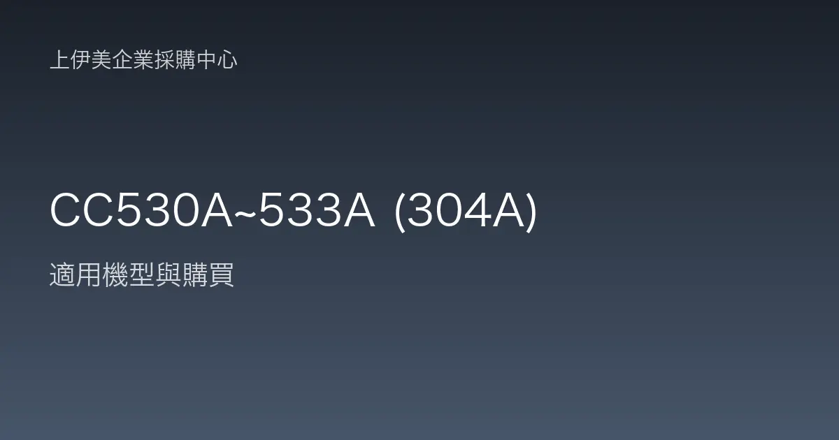 CC530A~533A (304A) 適用機型與購買