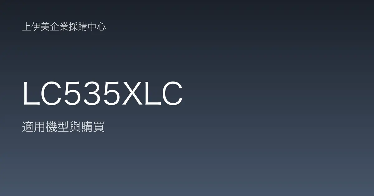 LC535XLC 適用機型與購買