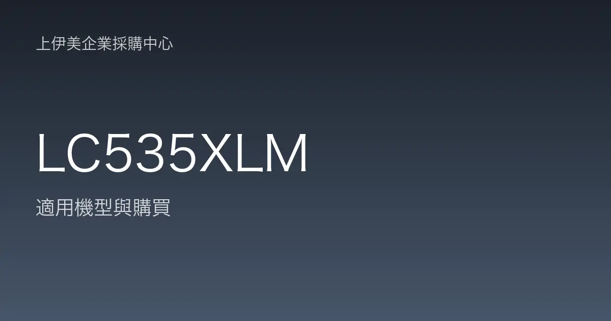 LC535XLM 適用機型與購買
