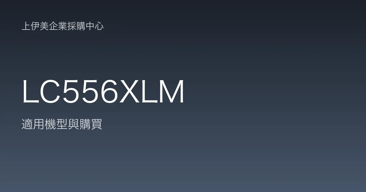 LC556XLM 適用機型與購買