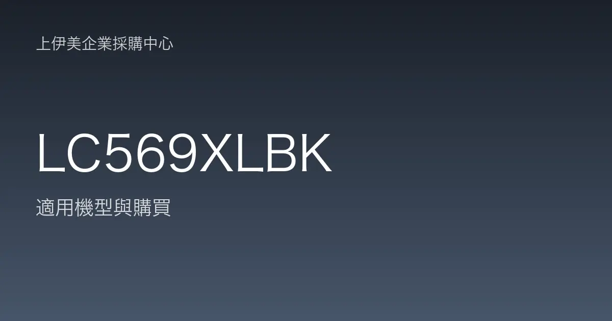 LC569XLBK 適用機型與購買