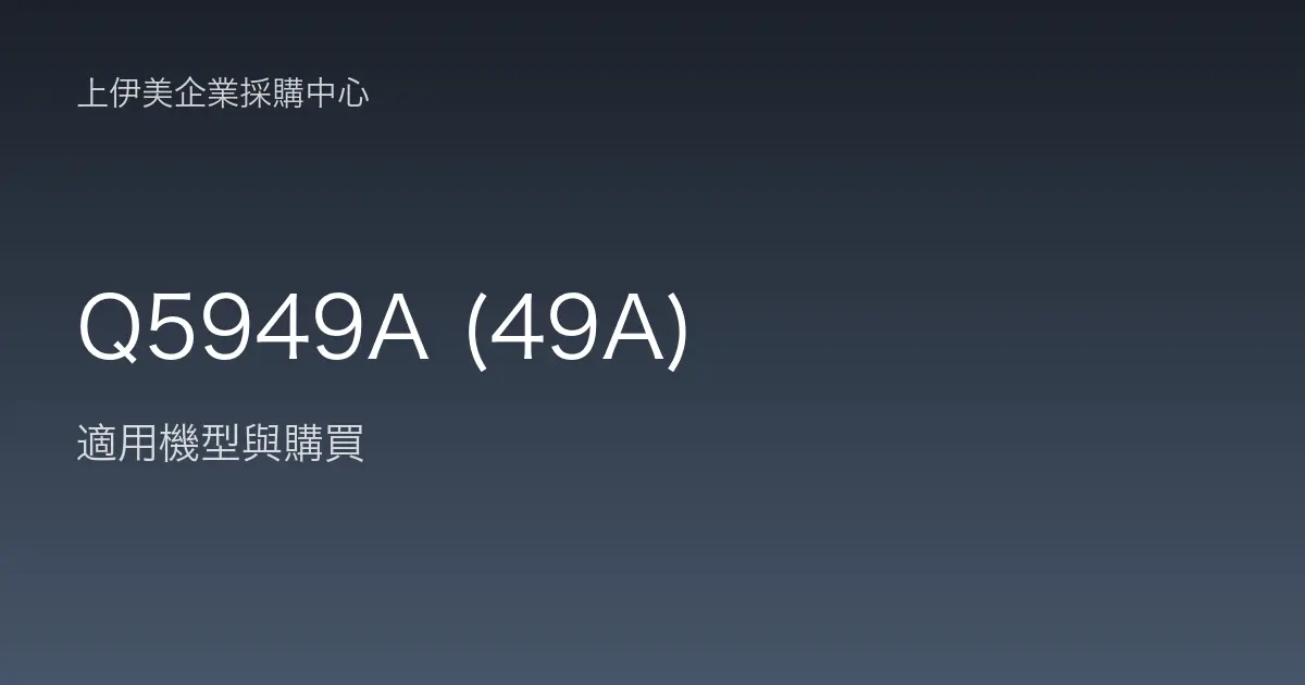 Q5949A (49A) 適用機型與購買