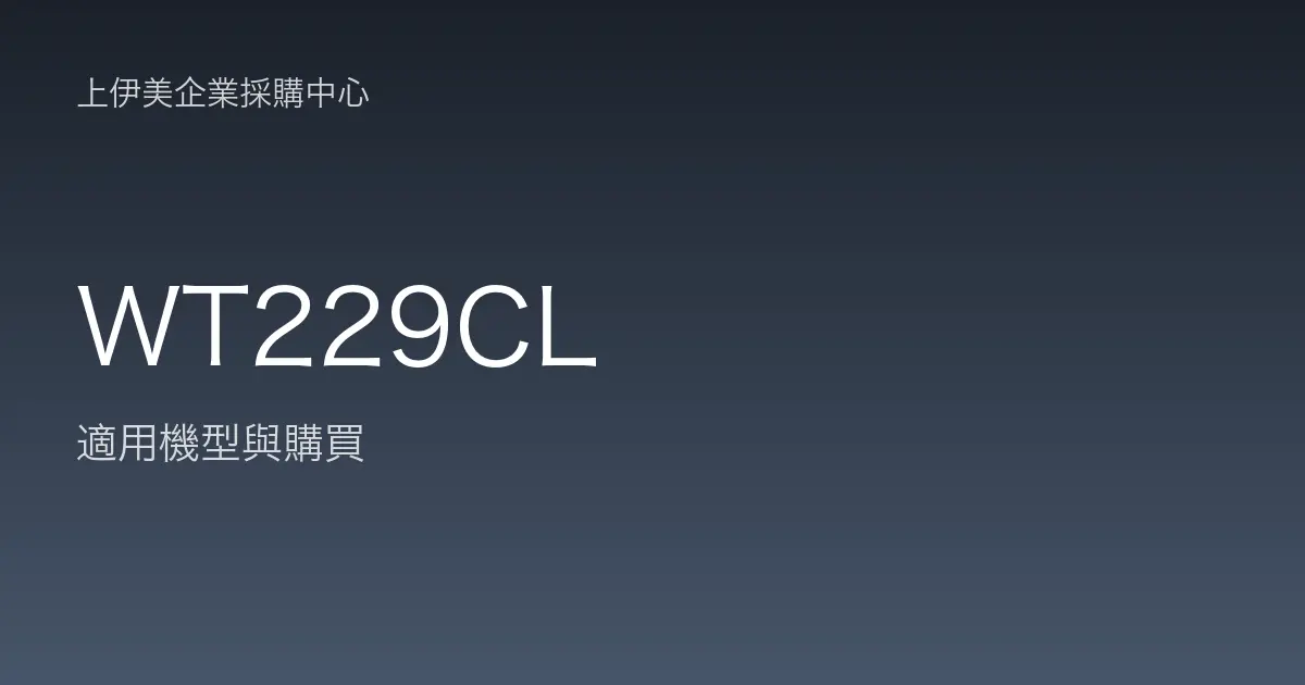 WT229CL 適用機型與購買
