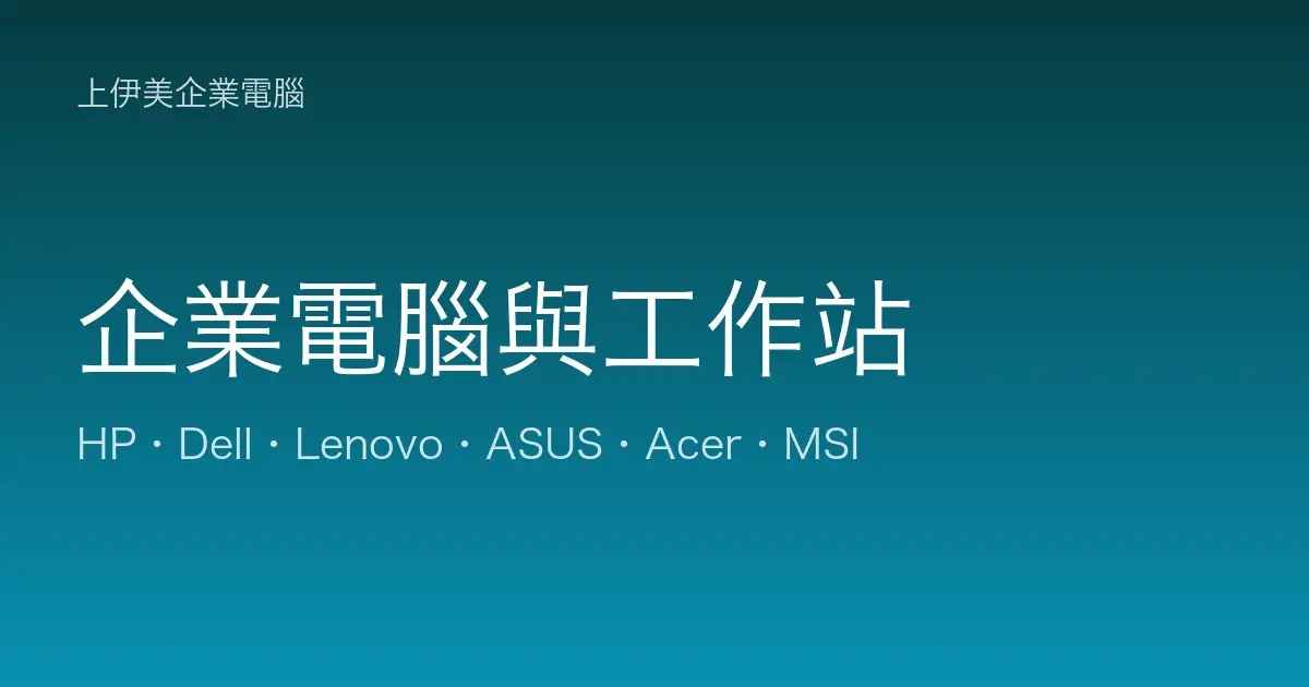 企業電腦與工作站