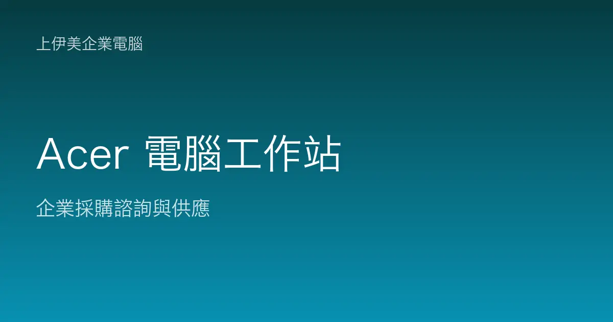 Acer 商用電腦與工作站