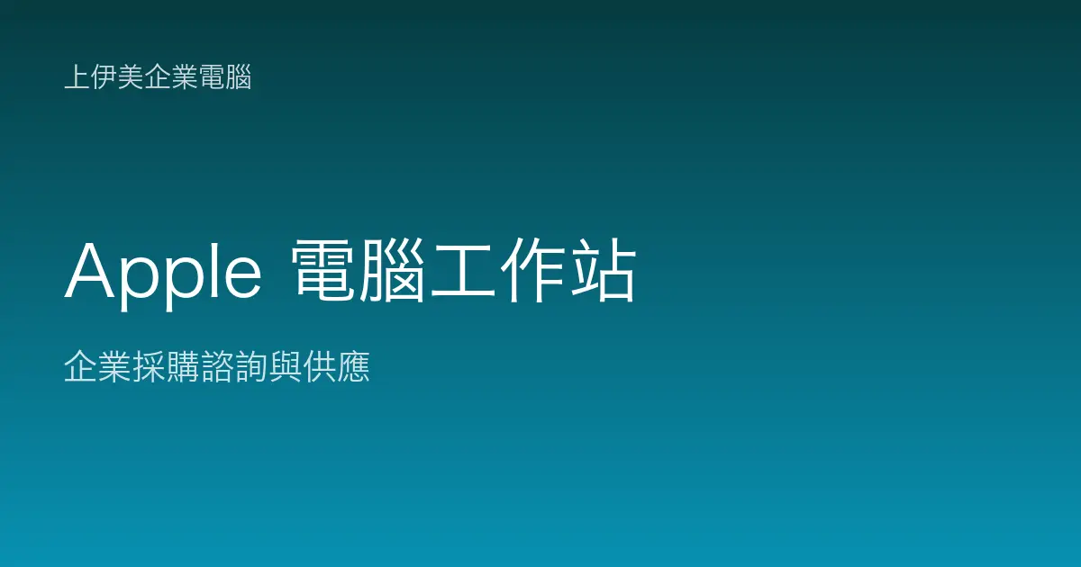 Apple 商用電腦與工作站