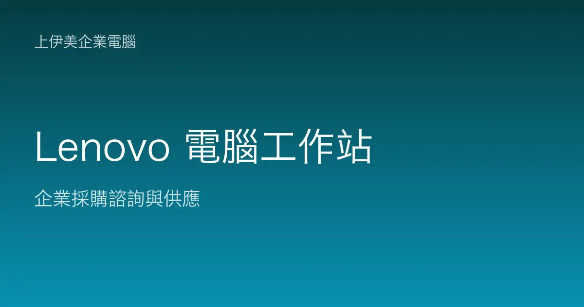 Lenovo 商用電腦與工作站